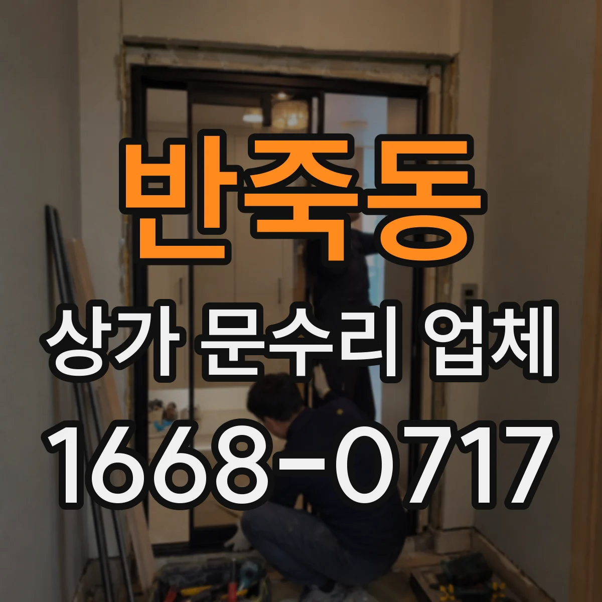 반죽동 상가 문수리 업체