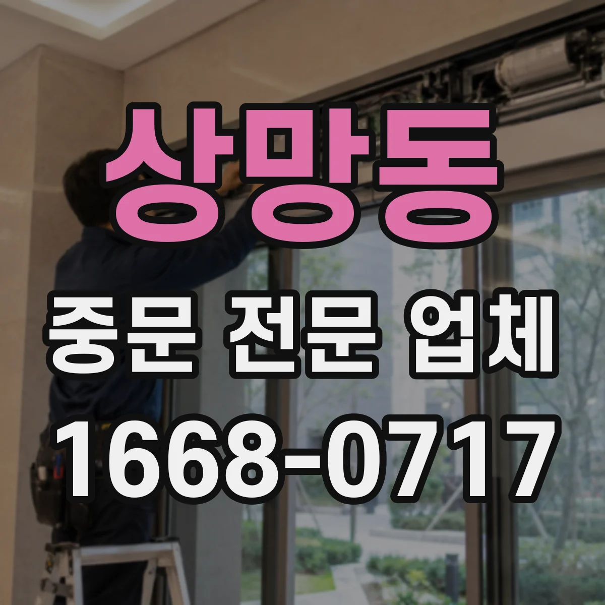 상망동 중문 전문 업체