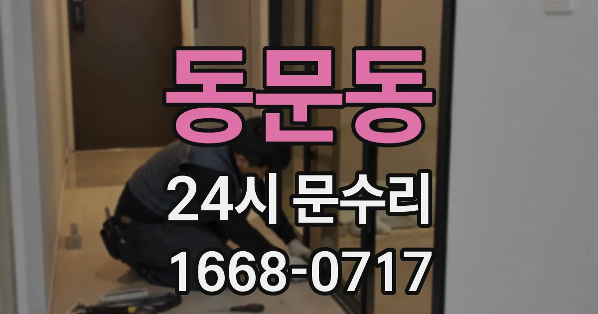 동문동 24시 문수리
