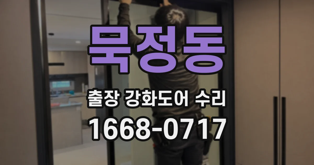 묵정동 출장 강화도어 수리