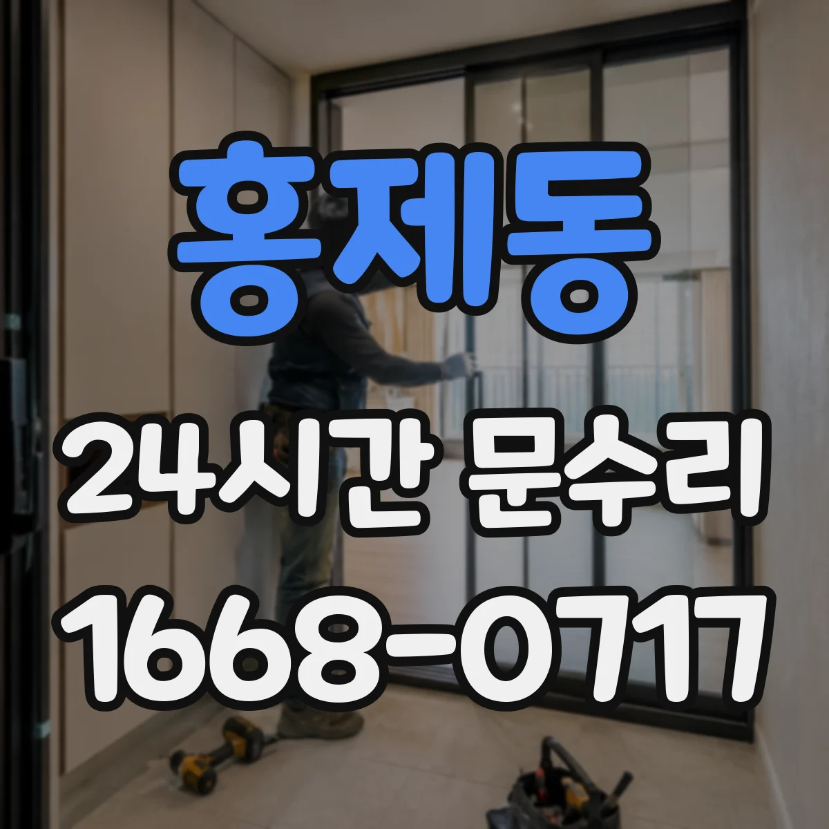 홍제동 24시간 문수리