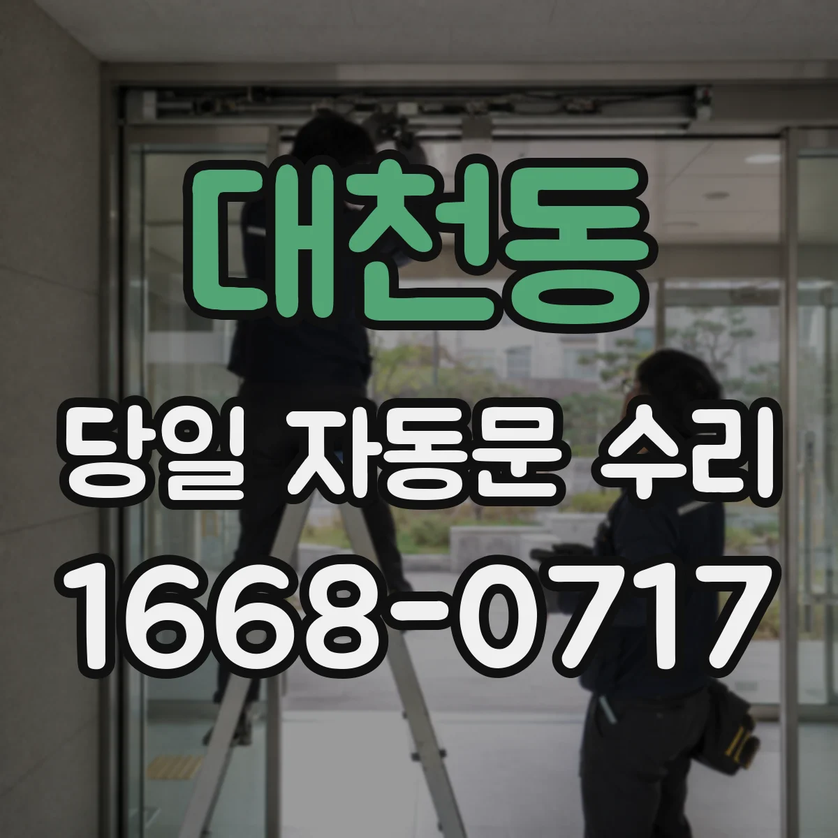 대천동 당일 자동문 수리