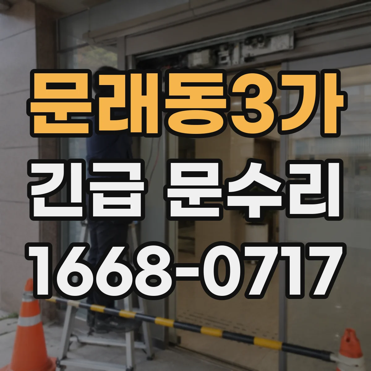 문래동3가 긴급 문수리