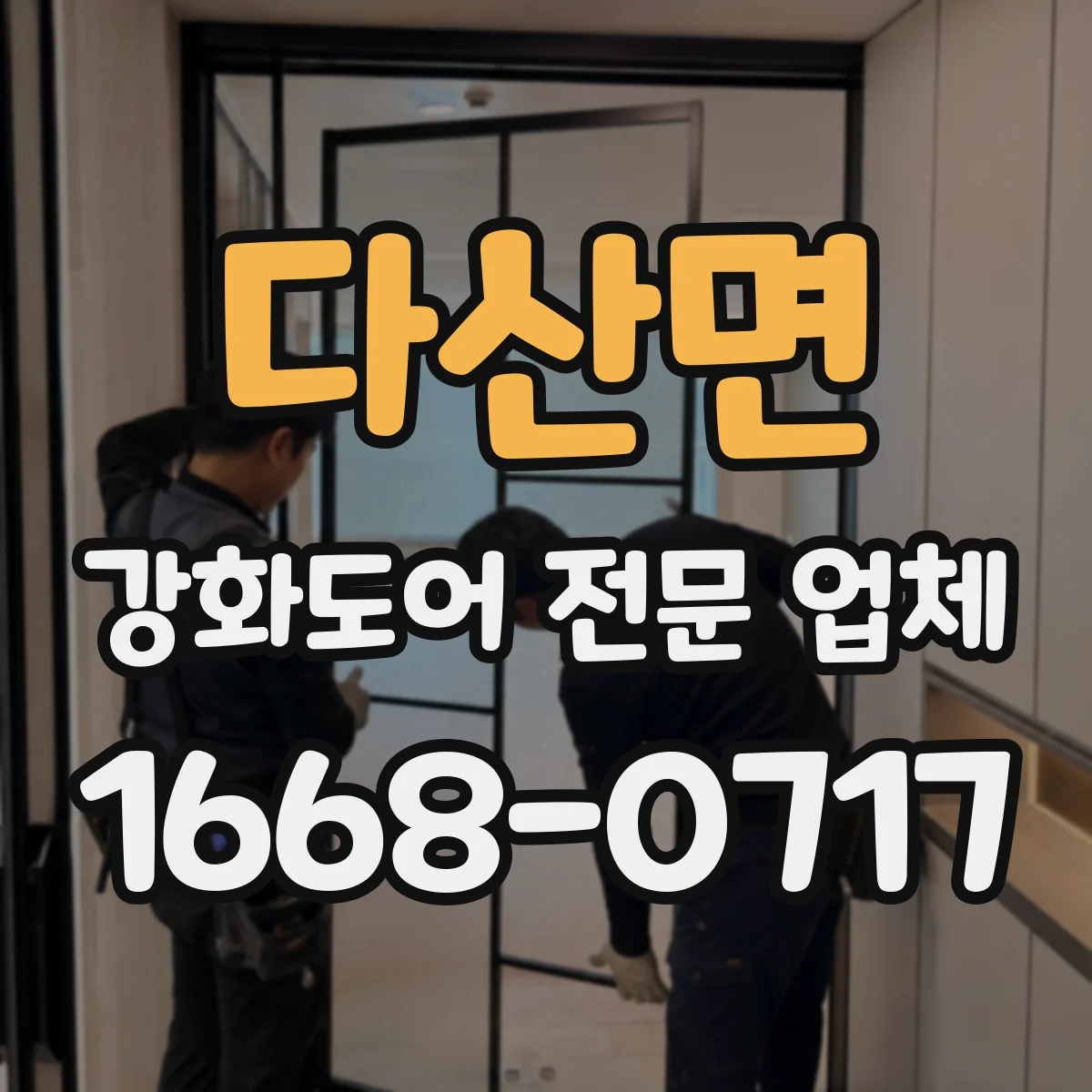 다산면 강화도어 전문 업체