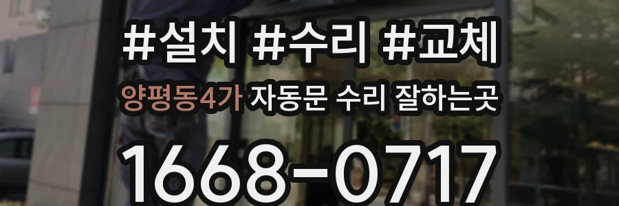 양평동4가 자동문 수리 잘하는곳