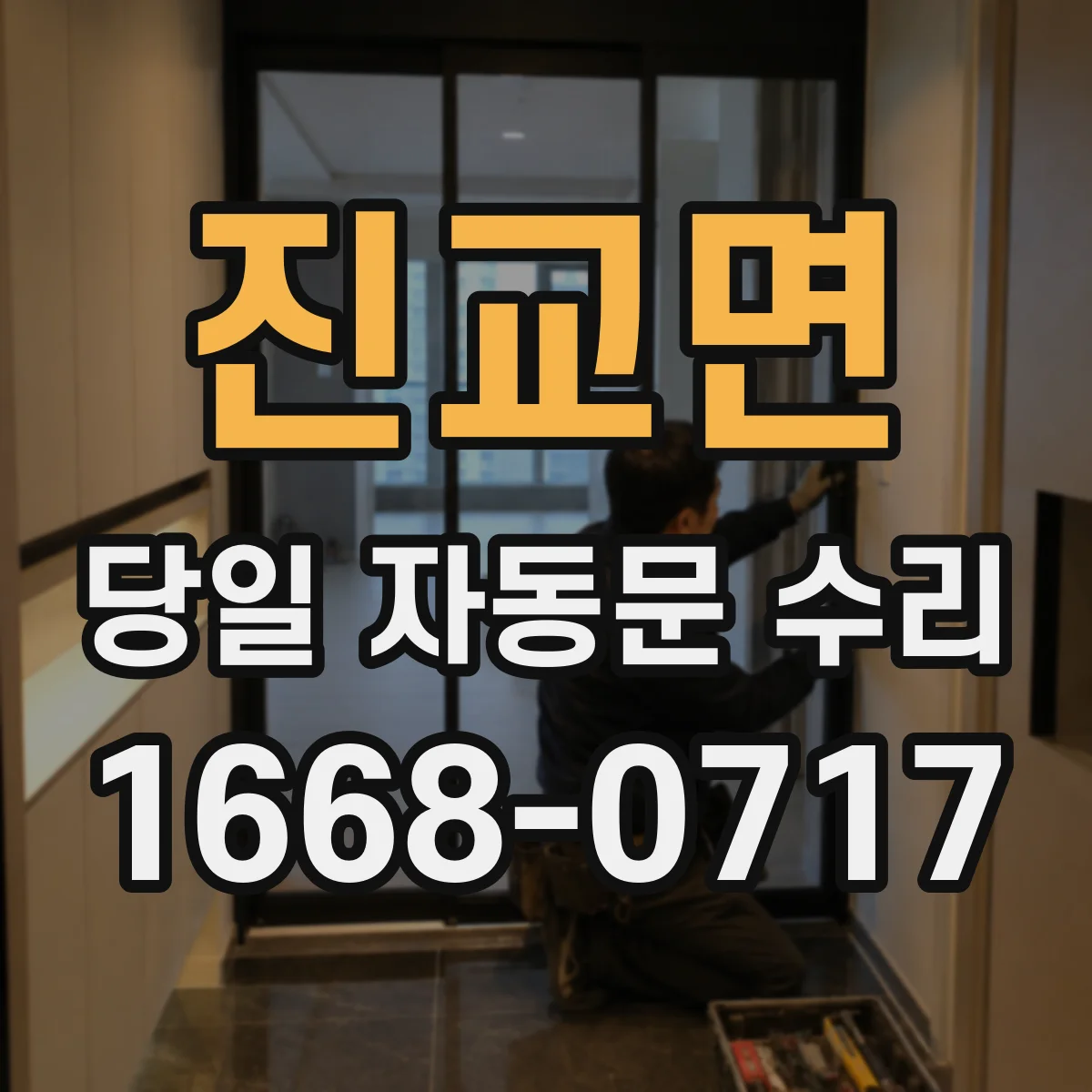 진교면 당일 자동문 수리