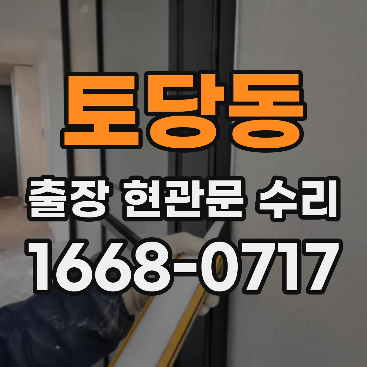 토당동 출장 현관문 수리