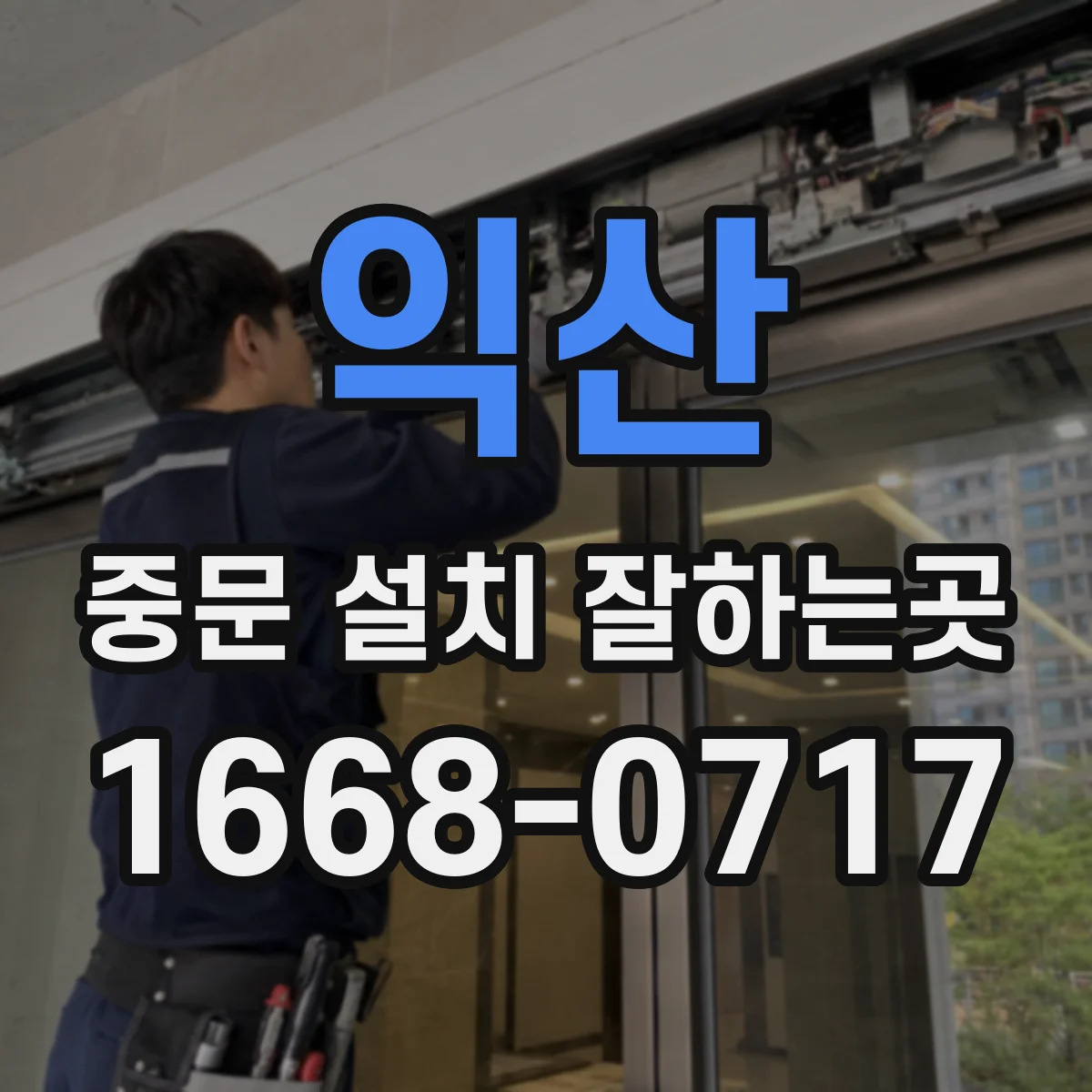 익산 중문 설치 잘하는곳 채광과 현관 분위기를 고려한 프레임 색상 선택