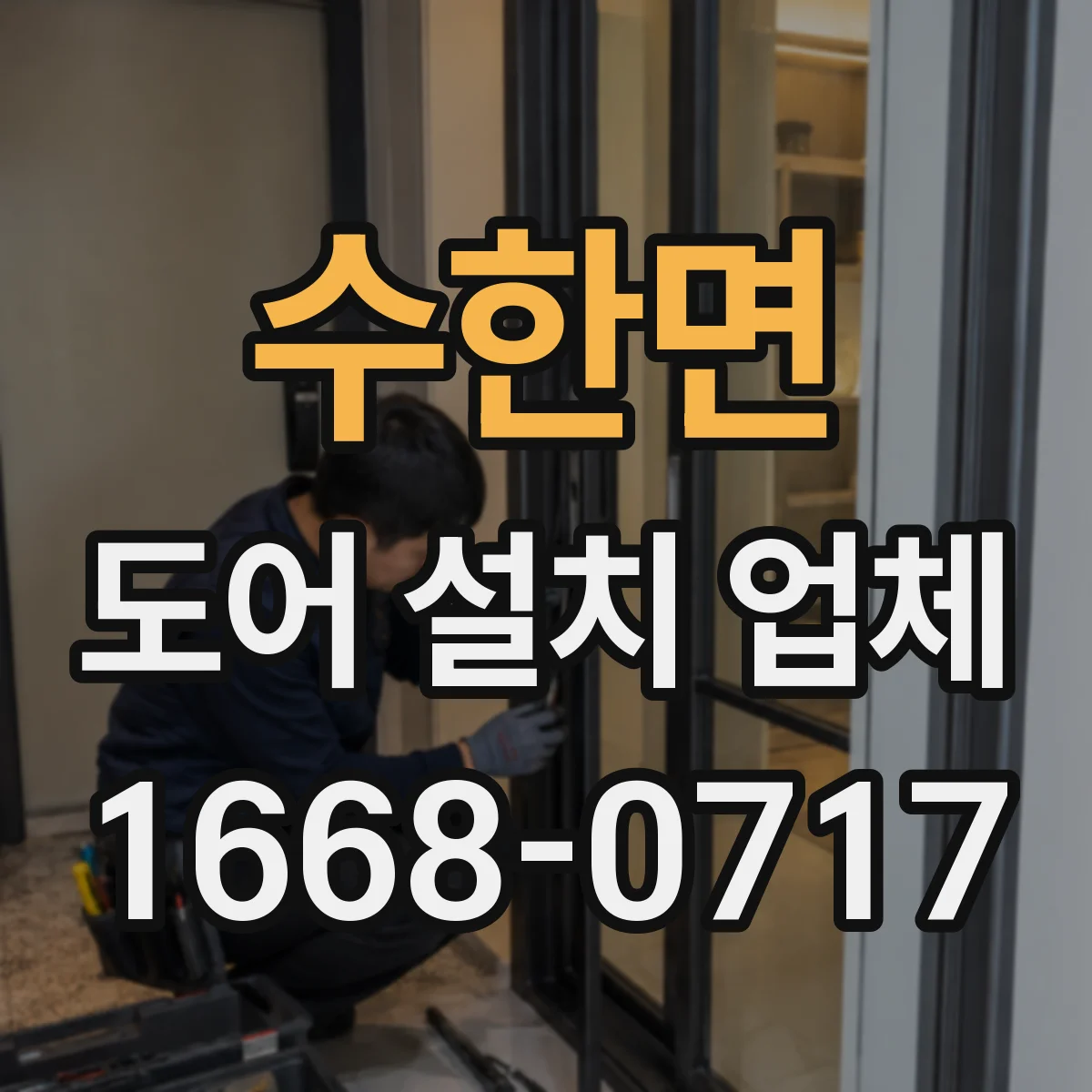수한면 도어 설치 업체