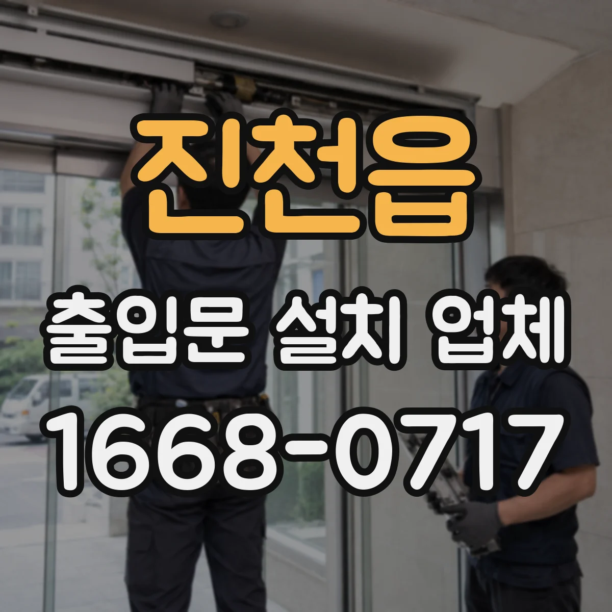 진천읍 출입문 설치 업체