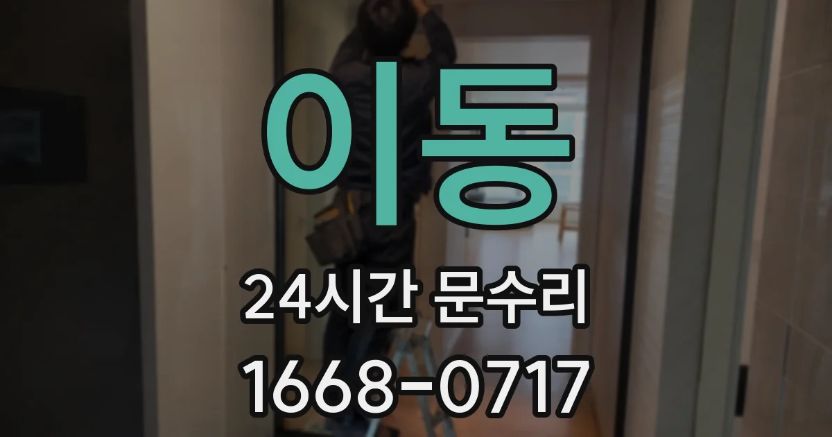 이동 24시간 문수리