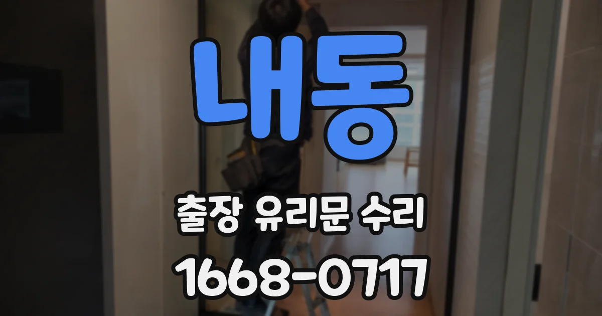내동 출장 유리문 수리