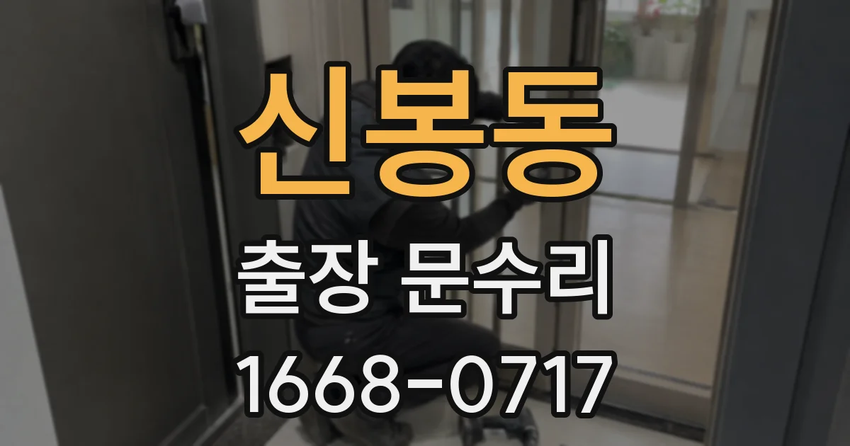 신봉동 출장 문수리