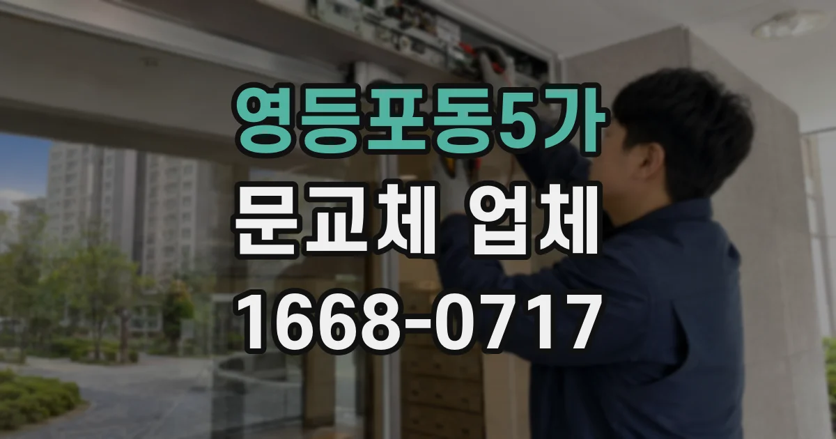 영등포동5가 문교체 업체