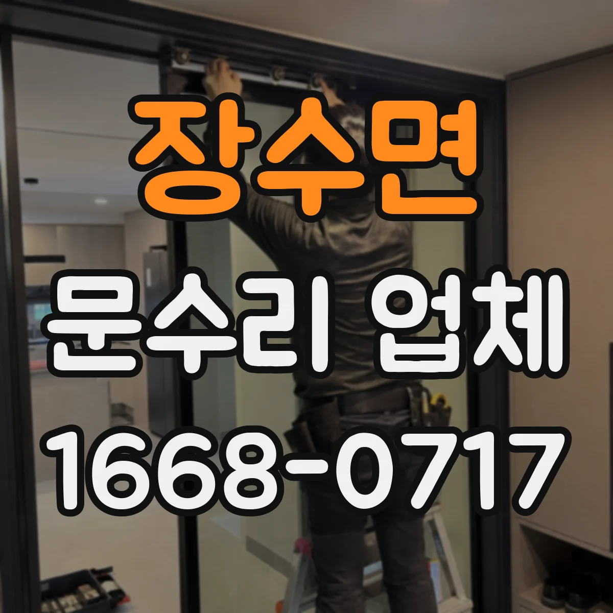 장수면 문수리 업체 수리 후 문이 틀어지지 않는지 체크