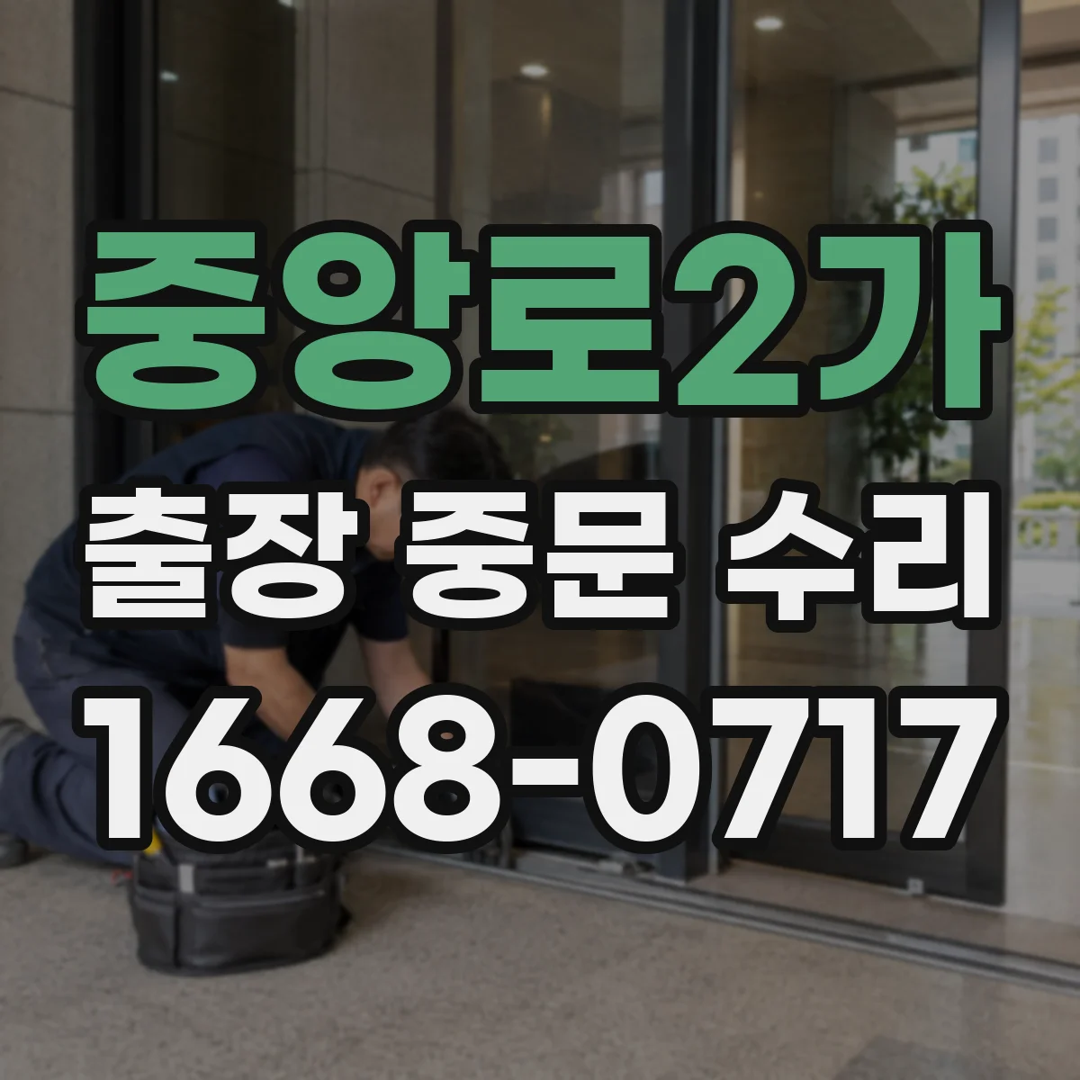 중앙로2가 출장 중문 수리