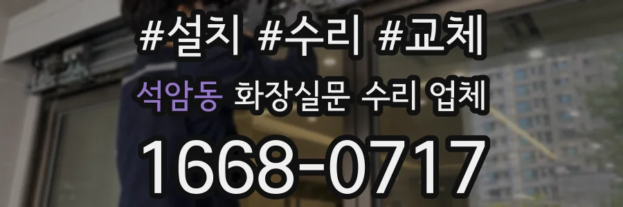 석암동 화장실문 수리 업체