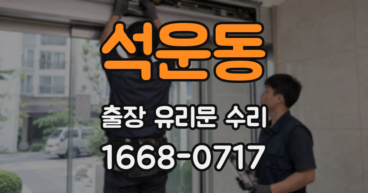 석운동 출장 유리문 수리