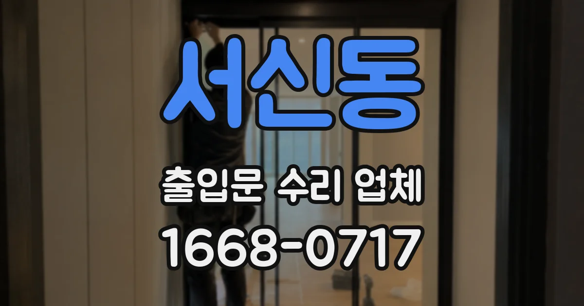 서신동 출입문 수리 업체
