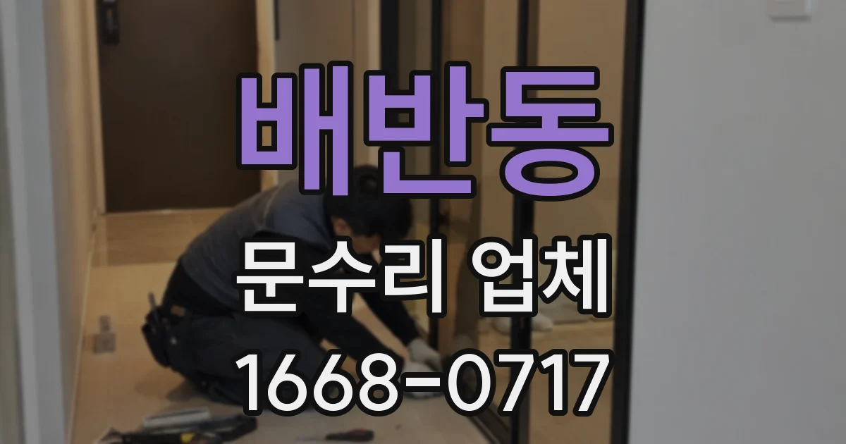 배반동 문수리 업체