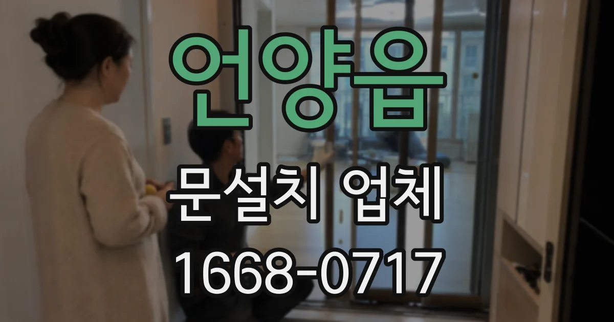 언양읍 문설치 업체