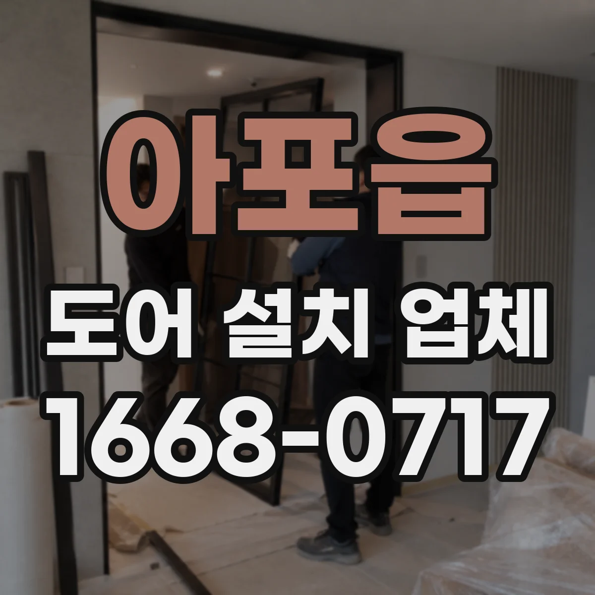 아포읍 도어 설치 업체 습기 많은 공간 힌지 내구성 확보 방법