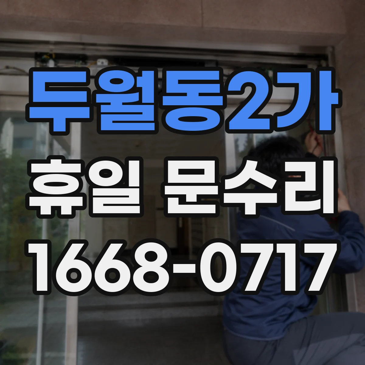 두월동2가 휴일 문수리