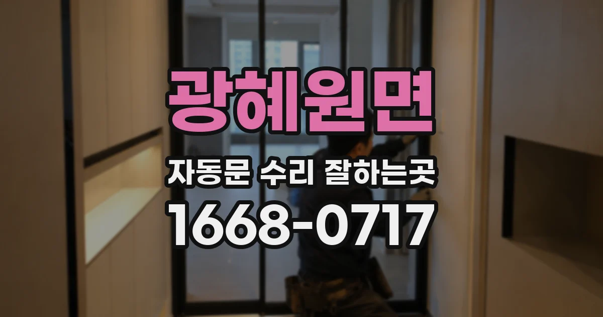 광혜원면 자동문 수리 잘하는곳
