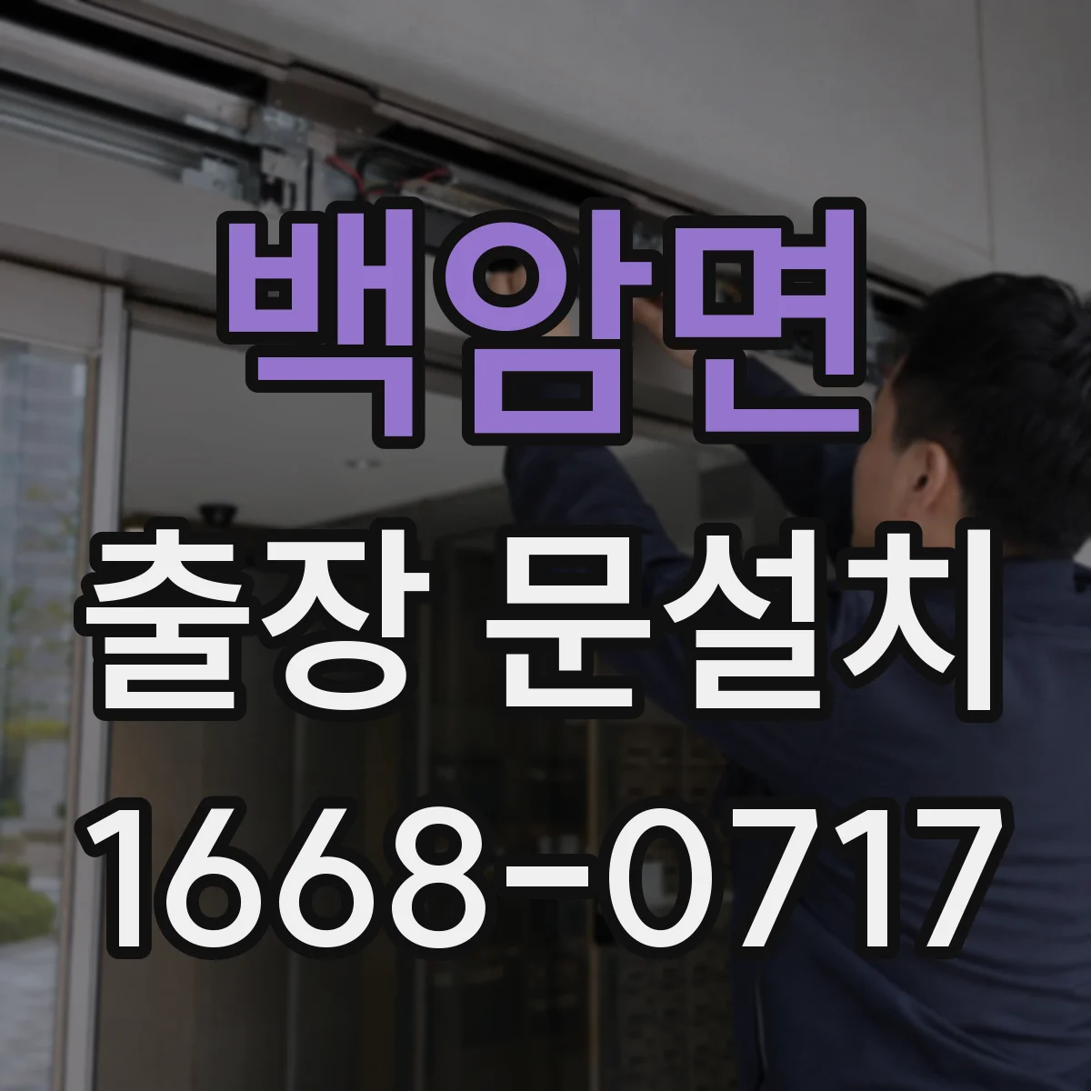 백암면 출장 문설치