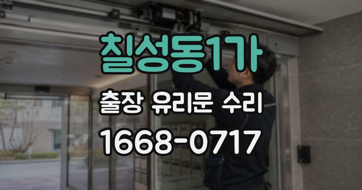 칠성동1가 출장 유리문 수리
