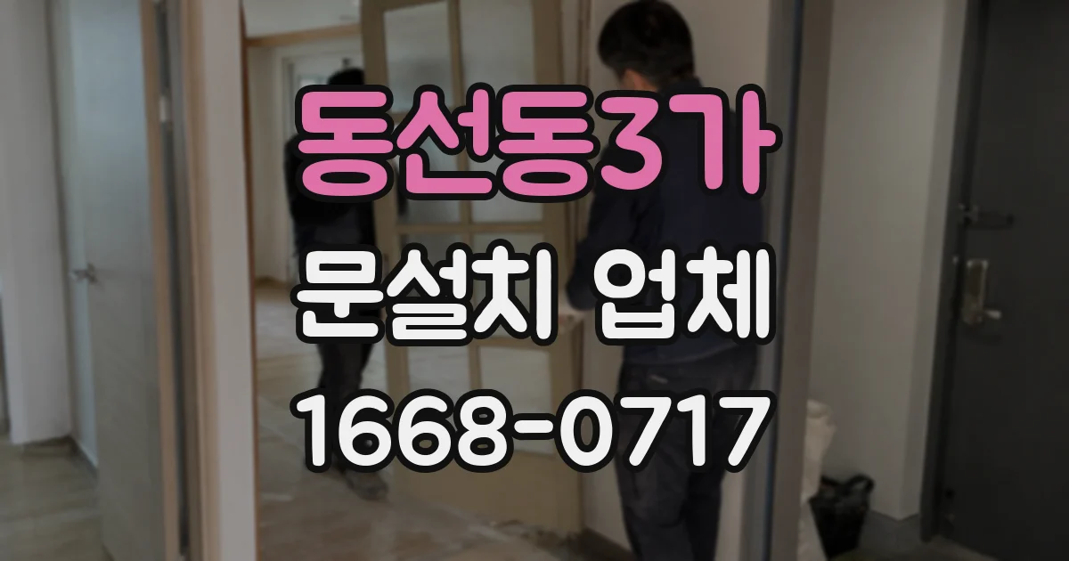 동선동3가 문설치 업체