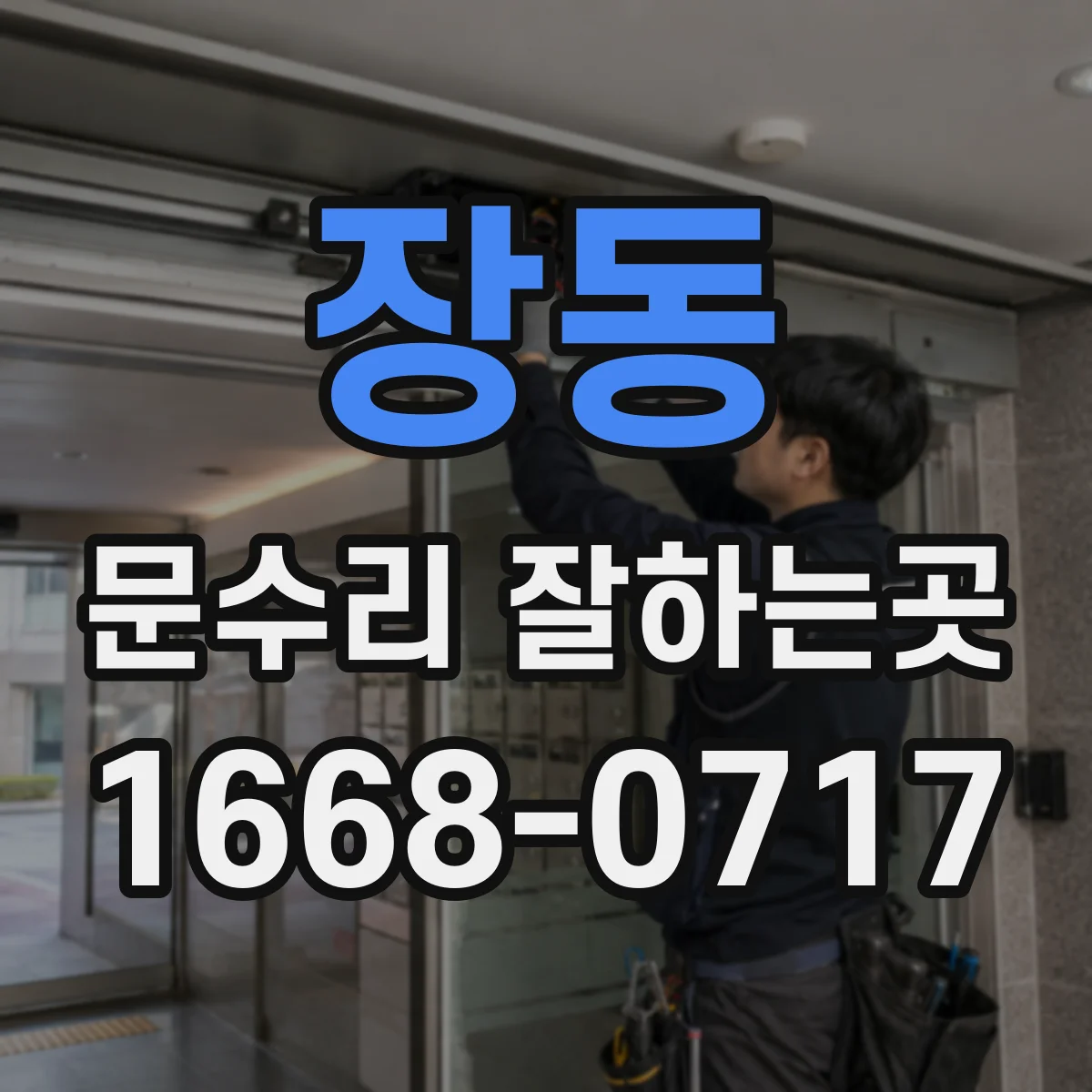 장동 문수리 잘하는곳