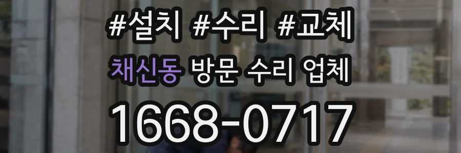 채신동 방문 수리 업체