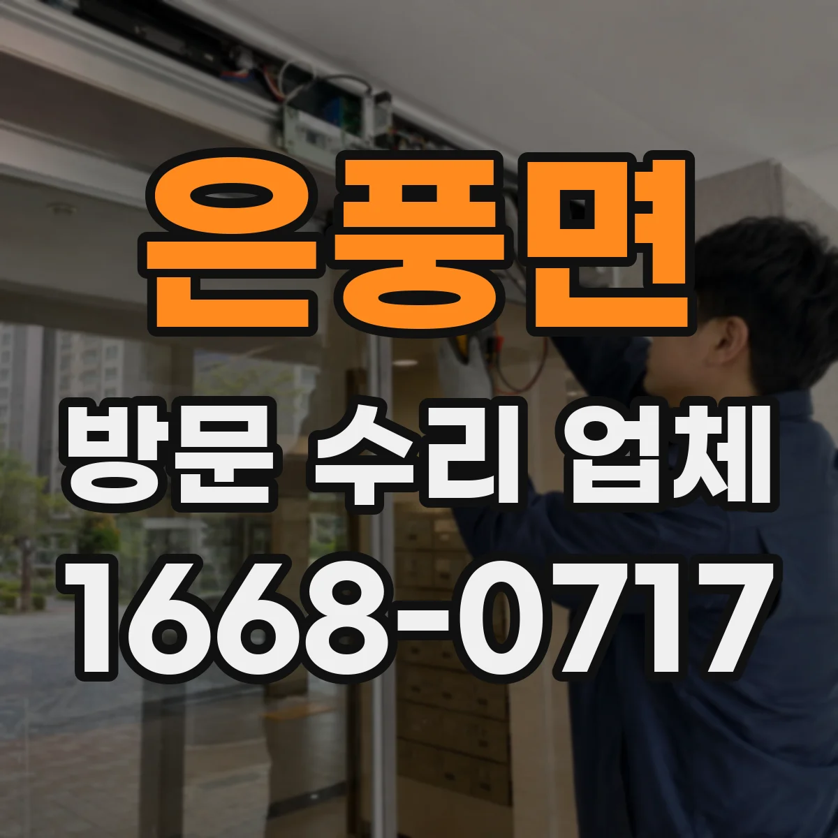 은풍면 방문 수리 업체