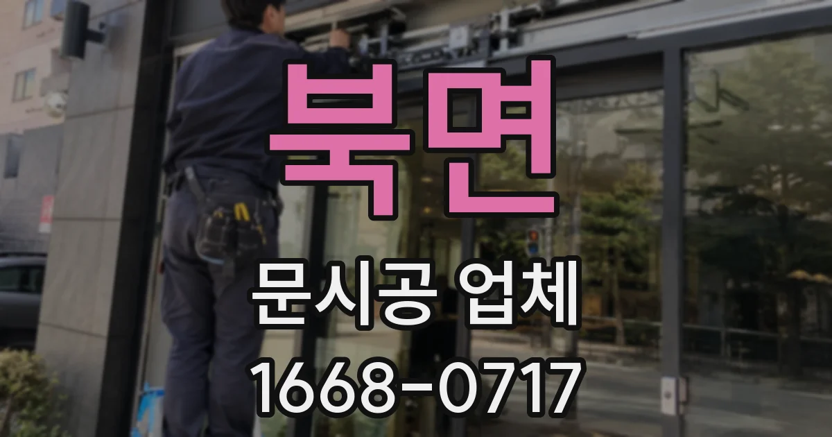 북면 문시공 업체