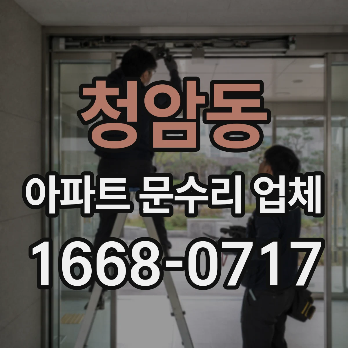 청암동 아파트 문수리 업체