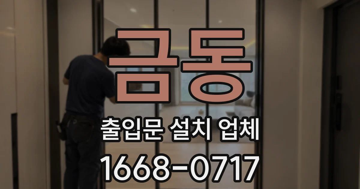 금동 출입문 설치 업체