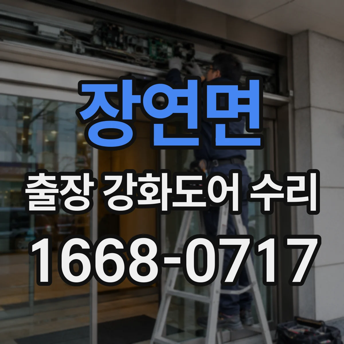 장연면 출장 강화도어 수리