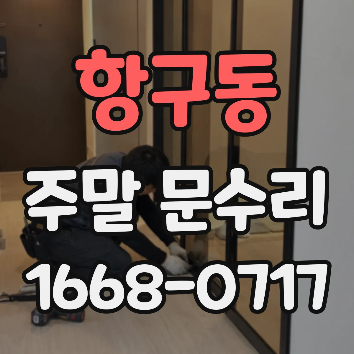 항구동 주말 문수리