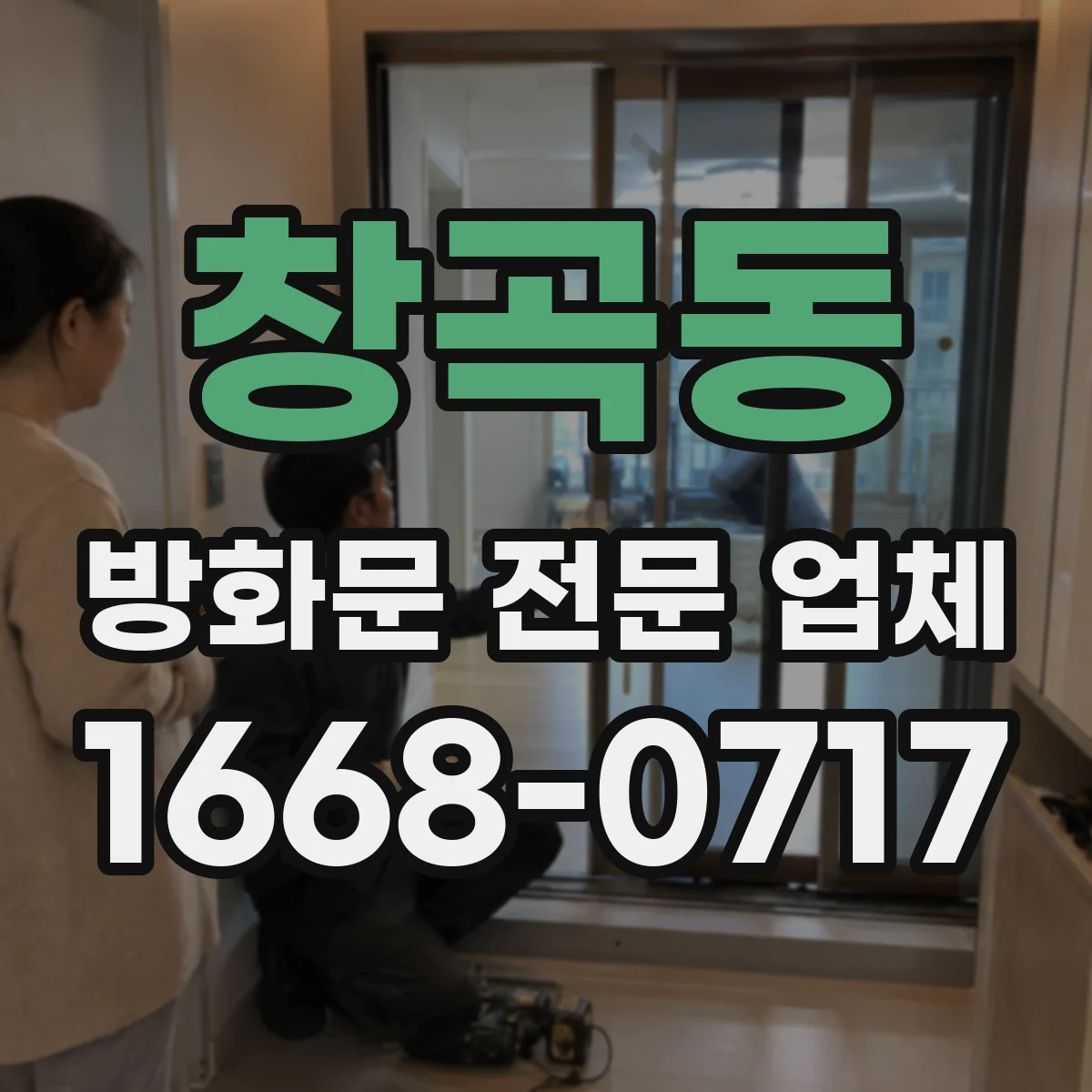 창곡동 방화문 전문 업체