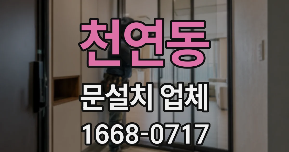 천연동 문설치 업체