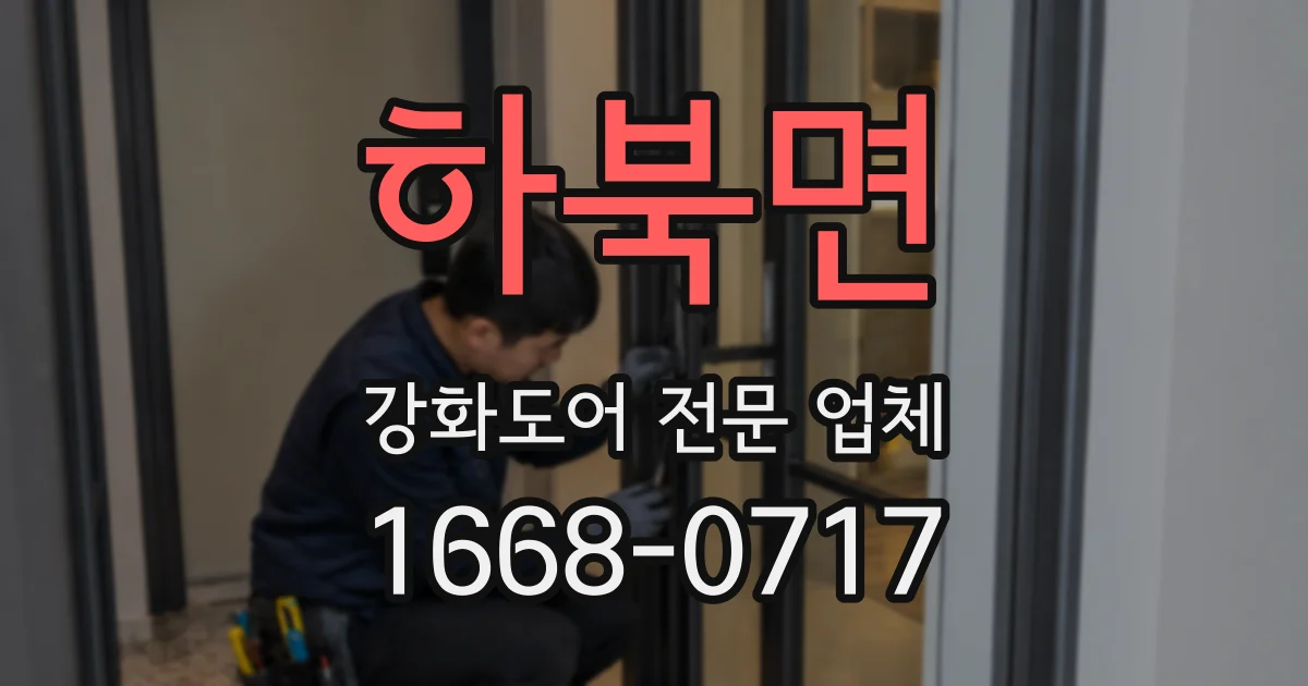 하북면 강화도어 전문 업체