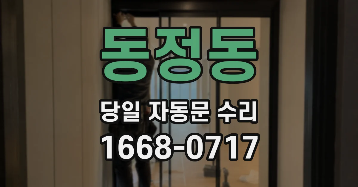 동정동 당일 자동문 수리
