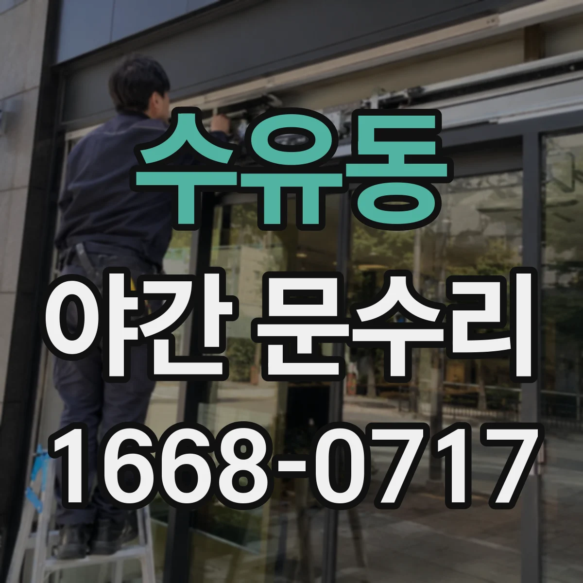 수유동 야간 문수리