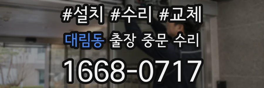 대림동 출장 중문 수리