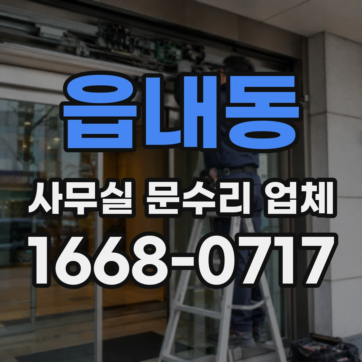 읍내동 사무실 문수리 업체