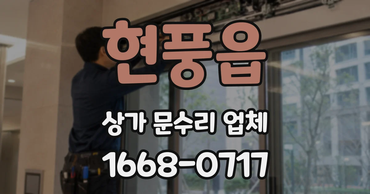 현풍읍 상가 문수리 업체