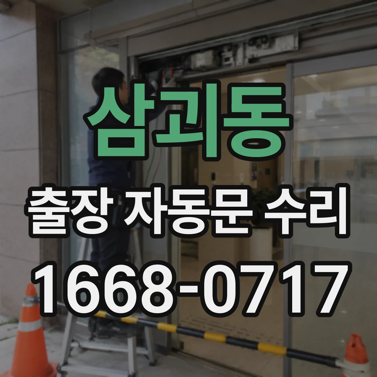 삼괴동 출장 자동문 수리