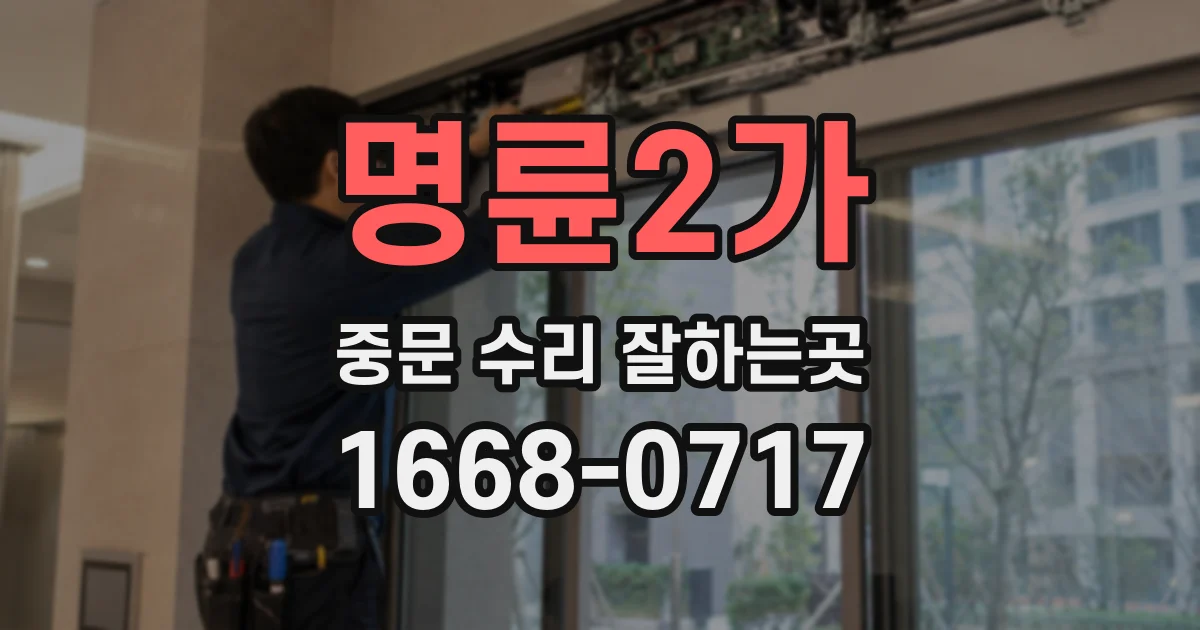 명륜2가 중문 수리 잘하는곳