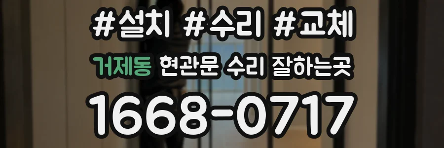 거제동 현관문 수리 잘하는곳